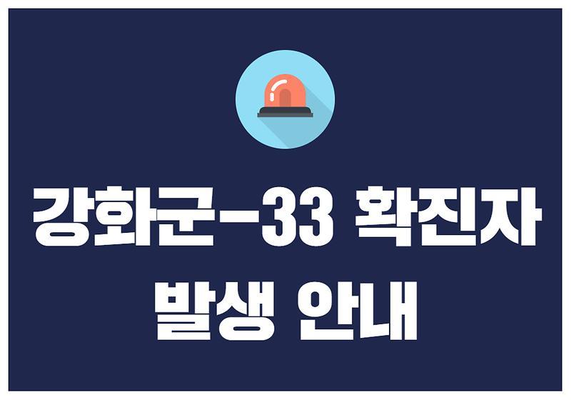 강화군-33 확진자 발생 안내 사진
